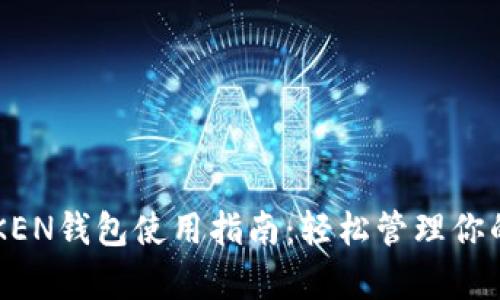 2023年最佳ITKEN钱包使用指南:轻松管理你的泰达币(USDT)