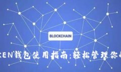 2023年最佳ITKEN钱包使用指南：轻松管理