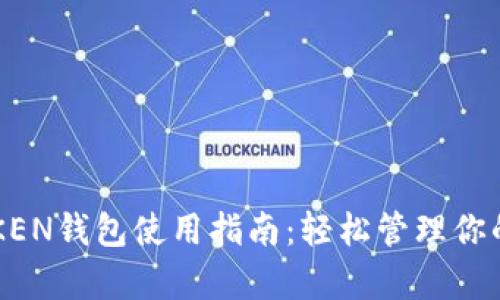 2023年最佳ITKEN钱包使用指南:轻松管理你的泰达币(USDT)
