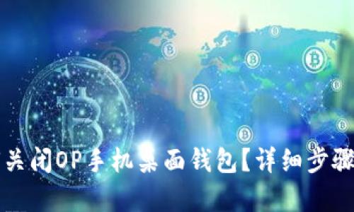 如何关闭OP手机桌面钱包？详细步骤解析
