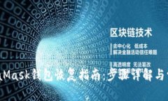 2023年MetaMask钱包恢复指南：步骤详解与