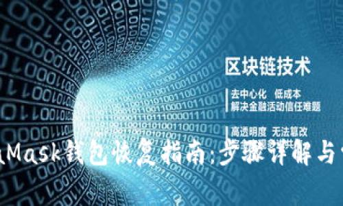 2023年MetaMask钱包恢复指南:步骤详解与常见问题解答