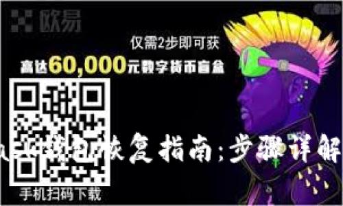 2023年MetaMask钱包恢复指南:步骤详解与常见问题解答