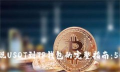 2023年币安提现USDT到TP钱包的完整指南