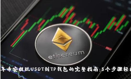 2023年币安提现USDT到TP钱包的完整指南:5个步骤轻松完成