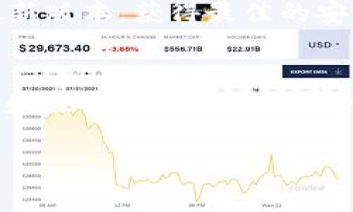 jiaoti手机安装MetaMask的详细指南：2023年最完整步骤/jiaoti
MetaMask, 手机钱包, 加密货币, 区块链/guanjianci

前言：为什么选择MetaMask
在近年来的加密货币和区块链技术的迅速发展中，MetaMask作为一款流行的数字钱包，已成为众多用户的首选。它不仅支持以太坊网络，还兼容多种ERC-20代币，提供简单便捷的用户界面，以及强大的去中心化应用（DApp）生态系统。无论你是新手还是资深投资者，安装MetaMask将在很大程度上提升你的加密货币使用体验。接下来，我们将逐步解释如何在手机上安装该应用程序。

准备工作：选择合适的设备和操作系统
在开始安装之前，确保你的手机设备满足以下条件。手机需要运行最新版本的操作系统：Android用户需确保版本在6.0及以上，iOS用户则需在11.0及以上。有些设备可能会出现兼容性问题，因此确保你的手机系统是最新的，避免后续可能出现的问题。

步骤一：下载MetaMask应用
首先，你需要在手机的应用商店中下载MetaMask。对于Android用户，打开Google Play商店，搜索“MetaMask”，找到官方应用并点击下载。对于iOS用户，在App Store中搜索“MetaMask”，同样找到并下载官方版本。确保下载的是由Consensys开发的官方版本，以避免安全风险。

步骤二：安装并打开MetaMask
下载安装完成后，点击应用图标打开MetaMask。首次使用时，你将看到一个欢迎页面，提供了一些关于MetaMask功能的简要介绍。可以简单浏览一下，然后点击“开始”。

步骤三：创建新钱包或导入现有钱包
在MetaMask中，你需要选择是创建一个新钱包还是导入已有的钱包。如果是新用户，可以选择“创建新钱包”，随后你需要接受服务条款。接着，你将被要求设置一个强密码。这个密码是你访问钱包的关键，所以确保它既复杂又容易记住。

如果你已有MetaMask钱包，可以选择“导入钱包”。你需要提供钱包的助记词或者私钥，请在输入时确保数据的准确性，以免丢失访问权限。

步骤四：备份助记词
创建新钱包后，MetaMask会生成一组助记词。这组助记词是恢复你钱包的唯一方式，务必写下并保存在安全的地方。不要与任何人分享这组助记词，避免潜在的资金损失。

步骤五：设置安全选项
为了增加钱包的安全性，MetaMask建议你启用生物识别功能（如指纹或面部识别），这将为你的钱包提供额外的一层保护。根据你的设备类型和操作系统，这一选项可能会在设置中有所不同。

步骤六：连接到以太坊网络
MetaMask默认连接到以太坊主网，这是大多数用户的选择。但如果你希望访问其他网络，比如测试网或其他公链，请在设置中选择相应的网络。你可以选择主网、Ropsten、Kovan，或自定义网络等。

步骤七：添加和管理代币
一旦你成功安装了MetaMask，并连接到以太坊网络，你就可以开始管理你的代币。在钱包界面中，点击“资产”，然后选择“添加代币”。输入你想添加的代币合约地址，MetaMask会自动识别并显示相应的代币信息，确认后即可加入你的钱包。

步骤八：使用DApp与交易所
MetaMask最大的优势之一在于你能够访问各种去中心化应用（DApp）以及交易所。只需在MetaMask中输入DApp网站的地址，系统会弹出链接确认请求。连接后，你便能在DApp上进行交易、交换资产或者参与流动性挖矿等活动。

注意事项：保持安全和更新
使用MetaMask时，保持安全非常重要。如前所述，绝不要分享你的助记词或私钥。如果遇到任何可疑链接或信息，请谨慎对待。此外，定期检查MetaMask的更新，以确保你使用的是最新版本，获得最佳的安全性和功能。

总结：享受加密货币的乐趣
通过以上步骤，你已经成功在手机上安装并配置了MetaMask。无论你是储存、交易还是参与去中心化金融（DeFi），MetaMask都将为你的加密旅程提供强大的支持与便利。继续学习和探索这个快速发展的领域，愿你在数字资产的世界中获益颇丰！

希望这篇文章能够帮助到你！如果有任何疑问或需要进一步的信息，请随时提问。
