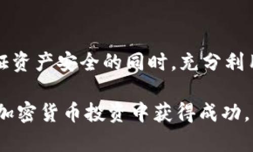    如何在比特派钱包中安全使用USDT：7个实用技巧  / 

 guanjianci  比特派钱包, USDT, 加密货币, 数字资产  /guanjianci 

什么是比特派钱包
比特派钱包是一款广受欢迎的数字资产管理工具，特别是在加密货币投资者中。比特派不仅支持多种加密货币交易，还特别关注用户的安全性和隐私保护。随着USDT（泰达币）作为一种广泛使用的稳定币，其在比特派钱包中的使用逐渐成为了许多用户的关注点。

了解USDT的基础知识
USDT（Tether）是一种以美元为基础的稳定币，其价值通常保持在1:1的比例与美元挂钩。这种货币的主要优势在于它能够提供相对稳定的价值，使得用户可以在加密货币市场中更灵活地进行交易。在比特派钱包中，用户可以轻松地储存、转账和交易USDT，这使得它们成为数字资产管理的重要一环。

为什么选择比特派钱包存储USDT
在众多数字钱包中，比特派钱包因其用户友好界面、强大的安全功能以及多种加密货币的支持而获得了很高的评价。使用比特派钱包进行USDT存储和交易，用户可以享受到以下几方面的优势：
ul
    listrong安全性高：/strong比特派钱包采用了多层安全措施，包括私钥的本地存储和强大的加密技术，确保用户资产的安全性。/li
    listrong操作简便：/strong用户友好的界面设计使得即使是新手用户也能快速上手，轻松进行USDT的存储和交易。/li
    listrong多币种支持：/strong除了USDT，比特派钱包还支持包括比特币、以太坊等多种其他主流数字货币，这样用户可以将多种资产集中管理。/li
/ul

如何在比特派钱包中获取USDT
获取USDT有多种方式，用户可以通过以下方法进行：
ul
    listrong通过交易所购买：/strong用户可以在各大交易所中使用法定货币或其他加密货币购买USDT，然后将其转入比特派钱包中。确保选择信誉良好的交易所，以避免可能的风险。/li
    listrong进行P2P交易：/strong有些平台提供点对点交易，用户可以直接与其他用户交易。这种方式灵活，但也需要谨慎选择合作方。/li
    listrong接受USDT转账：/strong如果用户有朋友或合作伙伴愿意转账USDT，可以直接将其地址给对方，方便快捷。/li
/ul

在比特派钱包中管理USDT的技巧
虽然比特派钱包提供了许多便捷的功能，为了保证用户的资产安全和顺利管理，以下是一些实用的管理技巧：
ul
    listrong定期备份钱包：/strong定期备份钱包数据和私钥，不仅可以防止数据丢失，还可以在出现问题后迅速恢复账户。/li
    listrong启用双重验证：/strong为了增加安全性，建议用户启用双重验证（2FA），在每次登录或进行重要操作时加设额外的安全措施。/li
    listrong小额试单：/strong在进行USDT交易时，尤其是首次交易，建议使用小额进行尝试，以确保流程顺畅并降低风险。/li
/ul

使用USDT时需要注意的事项
虽然USDT的优势明显，但用户在使用时仍需注意一些事项，以规避潜在的风险：
ul
    listrong谨防诈骗：/strong在加密货币领域，诈骗行为层出不穷，用户必须谨慎选择交易对方和平台，切勿轻信！/li
    listrong关注市场波动：/strong虽然USDT是稳定币，但市场仍可能出现波动，用户需要时刻关注市场动态，以作出合理决策。/li
    listrong了解交易费用：/strong不同平台在交易过程中会产生一定的费用，用户需仔细阅读相关条款，以避免不必要的损失。/li
/ul

总结与展望
总的来说，比特派钱包作为一个提供多币种存储和管理功能的数字钱包，能够让用户高效、安全地使用USDT。通过上述技巧与注意事项，用户可以在保证资产安全的同时，充分利用USDT的灵活性。随着数字货币的不断发展，USDT的角色将更加重要，掌握正确的使用方式将助力用户在这个瞬息万变的市场中获得最佳的投资体验。

无论你是新手还是资深投资者，理解比特派钱包与USDT的关系，无疑是提升数字资产管理能力的重要一步。希望这些实用的技巧能够帮助你在未来的加密货币投资中获得成功。