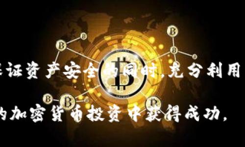    如何在比特派钱包中安全使用USDT：7个实用技巧  / 

 guanjianci  比特派钱包, USDT, 加密货币, 数字资产  /guanjianci 

什么是比特派钱包
比特派钱包是一款广受欢迎的数字资产管理工具，特别是在加密货币投资者中。比特派不仅支持多种加密货币交易，还特别关注用户的安全性和隐私保护。随着USDT（泰达币）作为一种广泛使用的稳定币，其在比特派钱包中的使用逐渐成为了许多用户的关注点。

了解USDT的基础知识
USDT（Tether）是一种以美元为基础的稳定币，其价值通常保持在1:1的比例与美元挂钩。这种货币的主要优势在于它能够提供相对稳定的价值，使得用户可以在加密货币市场中更灵活地进行交易。在比特派钱包中，用户可以轻松地储存、转账和交易USDT，这使得它们成为数字资产管理的重要一环。

为什么选择比特派钱包存储USDT
在众多数字钱包中，比特派钱包因其用户友好界面、强大的安全功能以及多种加密货币的支持而获得了很高的评价。使用比特派钱包进行USDT存储和交易，用户可以享受到以下几方面的优势：
ul
    listrong安全性高：/strong比特派钱包采用了多层安全措施，包括私钥的本地存储和强大的加密技术，确保用户资产的安全性。/li
    listrong操作简便：/strong用户友好的界面设计使得即使是新手用户也能快速上手，轻松进行USDT的存储和交易。/li
    listrong多币种支持：/strong除了USDT，比特派钱包还支持包括比特币、以太坊等多种其他主流数字货币，这样用户可以将多种资产集中管理。/li
/ul

如何在比特派钱包中获取USDT
获取USDT有多种方式，用户可以通过以下方法进行：
ul
    listrong通过交易所购买：/strong用户可以在各大交易所中使用法定货币或其他加密货币购买USDT，然后将其转入比特派钱包中。确保选择信誉良好的交易所，以避免可能的风险。/li
    listrong进行P2P交易：/strong有些平台提供点对点交易，用户可以直接与其他用户交易。这种方式灵活，但也需要谨慎选择合作方。/li
    listrong接受USDT转账：/strong如果用户有朋友或合作伙伴愿意转账USDT，可以直接将其地址给对方，方便快捷。/li
/ul

在比特派钱包中管理USDT的技巧
虽然比特派钱包提供了许多便捷的功能，为了保证用户的资产安全和顺利管理，以下是一些实用的管理技巧：
ul
    listrong定期备份钱包：/strong定期备份钱包数据和私钥，不仅可以防止数据丢失，还可以在出现问题后迅速恢复账户。/li
    listrong启用双重验证：/strong为了增加安全性，建议用户启用双重验证（2FA），在每次登录或进行重要操作时加设额外的安全措施。/li
    listrong小额试单：/strong在进行USDT交易时，尤其是首次交易，建议使用小额进行尝试，以确保流程顺畅并降低风险。/li
/ul

使用USDT时需要注意的事项
虽然USDT的优势明显，但用户在使用时仍需注意一些事项，以规避潜在的风险：
ul
    listrong谨防诈骗：/strong在加密货币领域，诈骗行为层出不穷，用户必须谨慎选择交易对方和平台，切勿轻信！/li
    listrong关注市场波动：/strong虽然USDT是稳定币，但市场仍可能出现波动，用户需要时刻关注市场动态，以作出合理决策。/li
    listrong了解交易费用：/strong不同平台在交易过程中会产生一定的费用，用户需仔细阅读相关条款，以避免不必要的损失。/li
/ul

总结与展望
总的来说，比特派钱包作为一个提供多币种存储和管理功能的数字钱包，能够让用户高效、安全地使用USDT。通过上述技巧与注意事项，用户可以在保证资产安全的同时，充分利用USDT的灵活性。随着数字货币的不断发展，USDT的角色将更加重要，掌握正确的使用方式将助力用户在这个瞬息万变的市场中获得最佳的投资体验。

无论你是新手还是资深投资者，理解比特派钱包与USDT的关系，无疑是提升数字资产管理能力的重要一步。希望这些实用的技巧能够帮助你在未来的加密货币投资中获得成功。