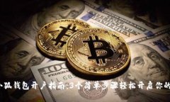2023年小狐钱包开户指南：3个简单步骤
