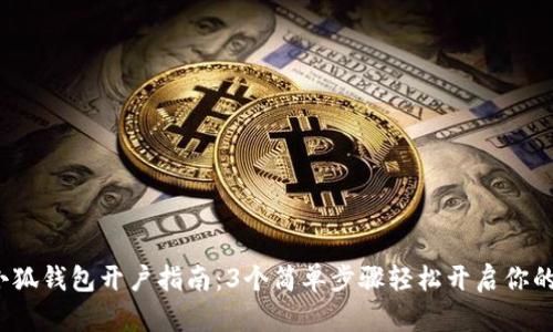2023年小狐钱包开户指南：3个简单步骤轻松开启你的数字钱包