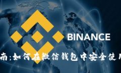 2023年最新指南：如何在微信钱包中安