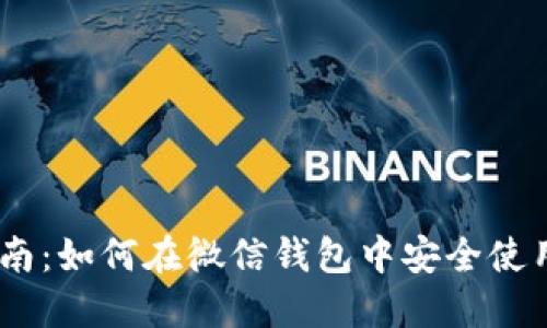 2023年最新指南：如何在微信钱包中安全使用USDT进行交易
