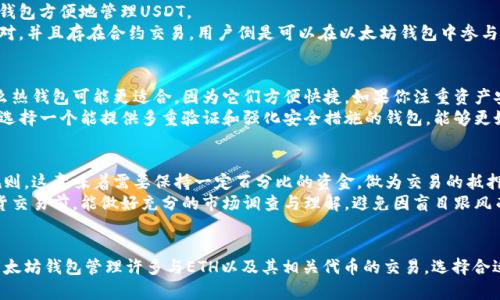  bidaoti 以太坊钱包能存哪些币？详解2023年热门期货数字资产 / 

 guanjianci 以太坊钱包, 数字货币, 期货合约, 加密资产 /guanjianci 

一、以太坊钱包概述
以太坊是一个去中心化的区块链平台，其核心理念在于智能合约。用户可以通过以太坊钱包存储和管理以太币（ETH）以及其他基于以太坊的代币。以太坊钱包具有极高的灵活性和安全性，广泛用于投资和交易各种加密资产，尤其是那些基于以太坊生态系统的代币。

二、以太坊钱包的类型
以太坊钱包大致可以分为几种类型，包括热钱包和冷钱包。热钱包通常在线上，可以快速进行交易，而冷钱包则是离线状态，适合长期存储和更高安全需求的资产。
热钱包的代表有MetaMask、MyEtherWallet等，这类钱包支持用户便捷地进行代币交易和管理。冷钱包则如Ledger和Trezor，安全性较高，但使用起来相对复杂些。选择何种钱包，因人而异，无论是频繁交易还是长线投资，均有合适的选择。

三、以太坊钱包支持的数字币
以太坊钱包不仅能存储ETH，还可以存储大量其他类型基于以太坊的代币。这些代币大多数是遵循ERC-20或ERC-721（例如NFT）的规范。例如，USDT、LINK、UNI等知名代币均可以被存储在以太坊钱包中。

四、期货合约与以太坊的关系
期货合约是指双方在未来某个特定时间，以特定价格交付某种资产的契约。在加密货币市场，期货合约让投资者能够在价格波动趋势中获利，而不需要实际持有资产。以太坊期货合约已被多个交易平台所接受，比如CME、Binance等。
这些平台允许用户对以太坊及其他以太坊相关资产进行期货交易，而这些期货合约本质上与ETH的价格变化高度相关。通过理解以太坊的钱包存储机制，用户可以更好地参与这类投资。

五、以太坊钱包存储的期货币种
针对“以太坊钱包能存哪些币期货？”这个问题，实际上，以太坊钱包并不直接存储期货合约，它仅存储用户持有的加密资产。但我们可以列举一些与以太坊相关，并在各种交易所以期货合约形式存在的数字资产。
1. **以太坊（ETH）**：作为本体，ETH自然是以太坊钱包的主要存储资产，且存在期货合约交易，用户可进行杠杆投资。
2. **DAI**: 作为一种稳定币，DAI是基于以太坊的，且也在多种交易平台上提供期货合约，用户可通过钱包管理其持有量。
3. **LINK**: ChainLink的代币，LINK不仅可以存储，还在不同的交易所提供期货合约，适合那些对价格波动感兴趣的投资者。
4. **USDT**: 虽然USDT是基于以太坊的稳定币，但在期货市场的应用非常广泛，用户可以通过以太坊钱包方便地管理USDT。
5. **BTC**: 比特币作为加密货币的龙头，虽然不是基于以太坊的，但一些交易平台支持ETH/BTC交易对，并且存在合约交易，用户倒是可以在以太坊钱包中参与管理收益。

六、如何选择合适的以太坊钱包
选择钱包往往是个复杂的过程，主要取决于用户的需求和使用场景。如果你的投资策略是频繁交易，那么热钱包可能更适合，因为它们方便快捷，如果你注重资产安全，选择冷钱包会更为明智。
在具体选择时，用户还需考虑钱包的支持代币数量、用户界面友好程度、安全性和备份恢复选项等因素。选择一个能提供多重验证和强化安全措施的钱包，能够更好地保护你的数字资产。

七、期货交易的注意事项
参与期货交易并非毫无风险，用户需充分了解市场机制。期货交易的投资者通常要面对保证金交易的规则，这意味着需要保持一定百分比的资金，做为交易的抵押。此时，熟悉市场行情，合理控制仓位，都是保护自己资产不受损失的重要策略。
此外，跟踪每个投资期货的代币报价及其波动趋势，对于决策的制定无疑至关重要。建议用户在参与期货交易前，能做好充分的市场调查与理解，避免因盲目跟风而造成损失。

八、总结
以太坊钱包是一个支持多种数字资产存储的工具，虽然它并不能直接存储期货合约，但用户可以通过以太坊钱包管理许多与ETH以及其相关代币的交易。选择合适的钱包及策略，了解期货的运作规则，能帮助用户更好地利用以太坊的优势资产进行投资。