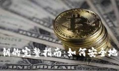 MetaMask导出私钥的完整指南：如何安全