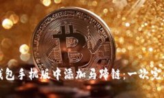 如何在小狐钱包手机版中添加马蹄链：