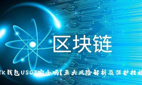 TK钱包USDT安全吗？五大风险解析及保护措施