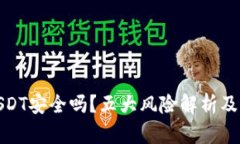 TK钱包USDT安全吗？五大风险解析及保护