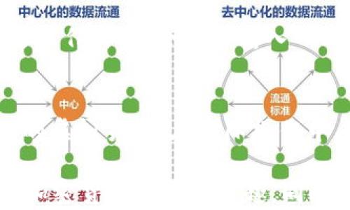 
  小狐钱包设置USDT的五个简单步骤，让你轻松管理数字资产 / 

关键词
 guanjianci 小狐钱包, USDT设置, 数字资产管理, 加密货币钱包 /guanjianci 

什么是小狐钱包？
小狐钱包是一个专注于加密货币的移动钱包应用，用户可以在这里安全地存储和管理多种数字资产，包括比特币、以太坊以及稳定币USDT。用户友好的界面和强大的安全措施使得它成为许多数字货币投资者的首选。无论是新手还是资深玩家，小狐钱包都提供了易于理解和操作的功能，帮助用户高效管理自己的数字资产。

USDT简介
USDT（Tether）是一种广泛使用的稳定币，通常与美元保持1:1的价值。由于其相对稳定的价格，USDT在加密货币市场中发挥着重要作用，许多交易所和投资者使用USDT作为报价和交易的基础货币。对于想要减少市场波动风险的投资者，USDT是一个理想的选择。因此，了解如何在小狐钱包中设置USDT，对于用户的资金管理至关重要。

步骤一：下载并安装小狐钱包
首次使用小狐钱包的用户需要从官方网站或应用商店下载并安装。小狐钱包在多个平台都有提供，包括iOS和Android系统。下载完成后，按照提示完成安装，之后打开应用程序。首次启动时，系统会引导用户进行账户注册或登录。

步骤二：注册或登录账户
如果你是新用户，可以通过手机号码或电子邮件地址注册账户。在注册过程中，系统会要求你设置一个安全密码。这是保护你账户的重要步骤，确保选择一个强密码。此外，按照提示来完成身份验证，增加账户的安全性。如果你已经有账户，直接输入凭证登录即可。

步骤三：创建或导入钱包
进入账户后，你将选择创建新钱包或导入已有钱包。如果选择新钱包，系统会生成一个新的助记词，这是访问钱包的重要凭证。务必将助记词妥善保存，任何情况下丢失可能导致资产无法找回。选择导入钱包的用户需要提供助记词或私钥，以便恢复钱包的访问控制。

步骤四：设置USDT钱包
在成功完成上述步骤后，进入钱包界面。在钱包主界面中，你将看到“添加资产”或“管理资产”选项，点击进入后选择USDT。在设置USDT钱包前，可能需要确认一些相关条款和条件。完成确认后，你的USDT钱包将被添加至资产列表中。你可以在这里看到你的USDT余额及交易记录。

步骤五：进行存取款操作
在USDT钱包设置完成后，用户可以进行存款或提取操作。存款时，选择“充值”选项，将显示你的USDT接收地址或二维码。用户可以将USDT转入该地址，转账成功后资产将出现在钱包中。为了完成提取，选择“提现”，输入提现金额和目标地址，系统会进行相应的网络确认。在操作支付宝时，确保目标地址正确，避免因转账失误而造成资产丢失。

注意事项
在使用小狐钱包设置USDT时，有几个注意事项需要特别提示。首先要定期更新应用程序，确保使用最新版本，以获得更好的安全保障。其次，定期备份助记词及私钥，确保在设备损坏或丢失的情况下你仍能恢复资产。此外，注意选择安全的网络环境进行交易，避免在公共WI-FI下进行资金操作，以防信息被窃取。

如何保障资产安全
除了以上步骤，用户在管理其数字资产时还应重视安全性。有效的安全措施包括启用双因素认证（2FA），它可以显著增加账户安全性。每次你登录或进行重要操作时，都会要求输入一次性验证码。这种措施可以有效降低未授权访问的风险。此外，尽量避免使用相同的密码用于多个场合，以防止因其它平台泄露而导致账户被攻击。

总结
通过以上步骤，相信你已经可以顺利地设置小狐钱包中的USDT账户。管理数字资产并没有你想象中那么复杂，掌握了相关知识和技能，便能够有效管理自己的虚拟货币。在实际操作中，保持警惕，随时关注市场和应用的变动，能够使你在加密货币的世界中走得更稳更远。

小狐钱包所提供的便捷性与安全性，使得它在众多钱包应用中脱颖而出。无论是在存储、转账还是交易过程中，它都能为用户提供良好的体验。希望你能享受加密货币带来的乐趣，同时保障好你的资产安全。