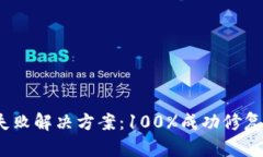 小狐钱包签名失败解决方案：100%成功