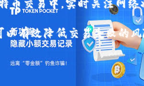 疑问解答：比特币钱包未确认能转走吗？全面解析比特币交易状态

比特币，钱包未确认，交易状态，加密货币/guanjianci

比特币钱包及其功能
在讨论比特币钱包未确认是否能转走的问题前，有必要先了解比特币钱包的基本功能和运行机制。比特币钱包是存储比特币私钥和公钥的工具，通过它，用户可以发送和接收比特币。钱包本身并不存储比特币，而是记录了用户对比特币的所有权，这些信息保存在区块链上。

通常，比特币钱包可以分为热钱包和冷钱包。热钱包是指在线钱包，方便快速交易，但其安全性相对较低；而冷钱包则是离线存储，更安全，适合长期存储大额比特币。理解这些是理解交易状态的基础。

比特币交易过程的基本步骤
在任何比特币交易中，整体的过程一般包括创建交易、广播交易、交易待确认及最终确认几个步骤。用户在钱包中发起的每一笔交易都会被打包并发送到网络中的节点，节点会对交易进行验证。

交易在网络中被验证后，会被包含在一个区块中，并最终加入到区块链上。这个过程包含了“待确认”和“确认”两个状态。在比特币交易中，确认是指区块链中的交易记录被网络节点接受并得到认可，通常需要经历多个确认后，用户才认为交易完成。

未确认交易的概念
当一个比特币交易被广播到网络但还未被添加到区块链中，我们称之为“未确认交易”。在大多数情况下，这种状态并不意味着交易失败，而是它正处于等待被交易验证的阶段。网络繁忙时，未确认交易可能会等待相对较长的时间。

用户可以转走未确认的比特币吗？
针对“比特币钱包未确认能转走吗”这一问题，答案实际上是复杂的。比特币交易在未确认的状态下理论上是可以“撤销”的。一旦确认，交易将被写入区块链，不能被逆转。但是在未确认状态下，用户可以选择将同一笔比特币再进行一次交易。

在实际操作中，用户可以重新发出交易或者“回滚”未确认的交易，但并不表示这笔比特币可以再次被发送给新用户。未确认的交易会标记为“冒泡”或“替代”，这往往取决于网络的状态与用户的钱包功能。部分先进的钱包具有“替代未支付”交易（RBF）的选项，可以允许用户在未确认交易的基础上发出新的交易。

影响未确认交易的因素
有几个因素会影响未确认交易的过程及其持续时间。首先是网络拥堵情况。在比特币网络上流量高峰期，交易处理速度会减缓，因此未确认的交易可能需要更长的时间来获得确认。此时，用户可以选择支付更高的交易费用来提高转账的优先级。

其次，交易的手续费也是一个关键因素。比特币网络通常会根据手续费的高低而选择优先处理支付额外费用的交易。因此，用户可以通过设置较高的交易费用，让未确认交易更快得到确认。

如何处理未确认交易
如果用户发起的交易处于未确认状态，很多钱包会提供相关的功能来处理这种情况。用户可以选择继续等待网络确认，或者使用钱包提供的替代方案。如果选择等待，可以在交易历史中查看该笔交易的状态，了解其是否还有可能被确认。

部分用户在长时间未确认的情况下，可能会选择进行“替代”，这意味着重新发送交易并支付更高的交易费用。这类操作需要谨慎，过多的“冒泡”可能会导致网络拥堵，甚至影响其他用户的正常交易。

总结与建议
对于比特币爱好者而言，理解未确认交易的作用和处理方式至关重要。这不仅关乎资金的安全及其流动性，还有助于提升交易的成功率。在比特币交易中，实时关注网络状态、交易手续费以及个人的交易策略都是值得推荐的做法。

总的来说，未确认的比特币在一定情况下是可处理的，虽然没有安全的方式来保证用户能够完全控制这些交易，但掌握相关知识和技巧无疑可以有效降低交易失败的风险。

希望这篇文章能帮助你更好地理解比特币钱包，并在进行比特币交易时做出更加明智的决策。