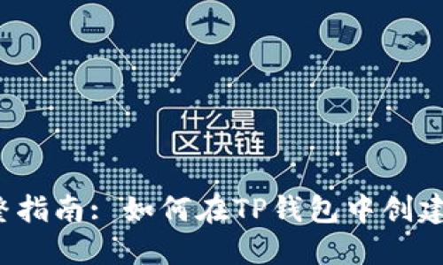 2023年完整指南: 如何在TP钱包中创建狗狗币账户