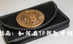 2023年完整指南: 如何在TP钱包中创建狗