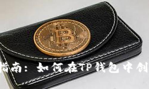2023年完整指南: 如何在TP钱包中创建狗狗币账户