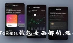 2023年重庆Token钱包全面解析：选择及使