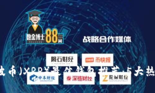 2023年瑞波币(XRP)最佳钱包推荐:5大热门钱包一览