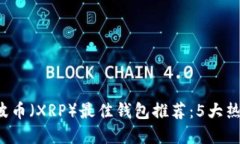 2023年瑞波币（XRP）最佳钱包推荐：5大