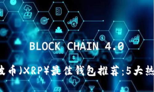 2023年瑞波币(XRP)最佳钱包推荐:5大热门钱包一览