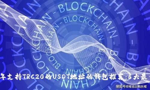 2023年支持TRC20的USDT地址的钱包推荐：6大最佳选择