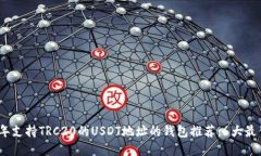 2023年支持TRC20的USDT地址的钱包推荐：