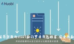 2023年最值得信赖的USDT和门罗币钱包推