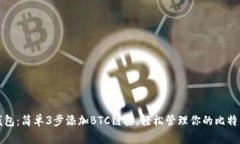 小狐钱包：简单3步添加BTC链接，轻松