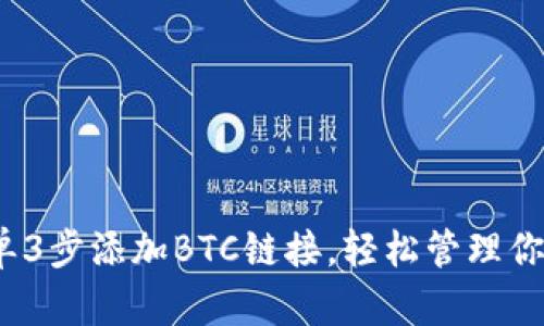 小狐钱包：简单3步添加BTC链接，轻松管理你的比特币资产