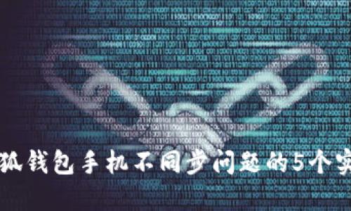 解决小狐钱包手机不同步问题的5个实用办法