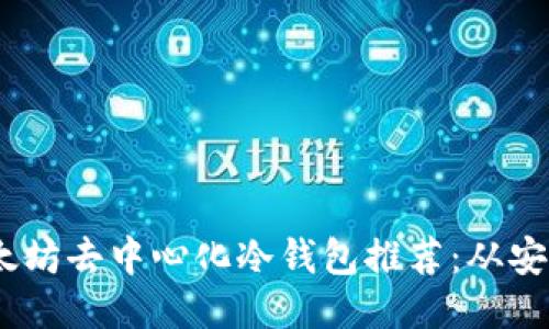 2023年最佳以太坊去中心化冷钱包推荐：从安全性到用户体验