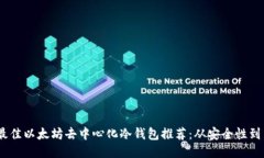 2023年最佳以太坊去中心化冷钱包推荐