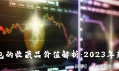 小狐钱包的收藏品价值解析：2023年新