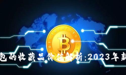 小狐钱包的收藏品价值解析:2023年新手指南