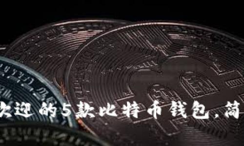 2023年最受欢迎的5款比特币钱包，简单易用的选择