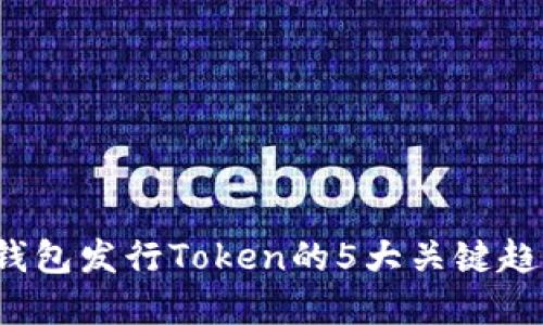 2023年货币钱包发行Token的5大关键趋势与投资指南