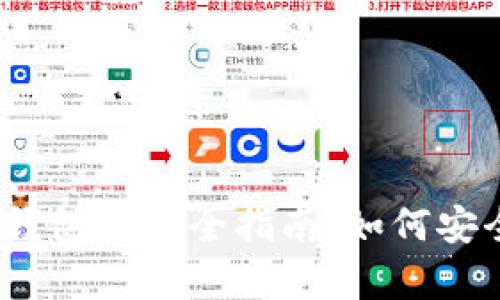 2023年以太坊ETF钱包的完全指南：如何安全存储你的ETH资产