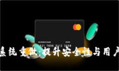 2023年比特币钱包系统重做：提升安全