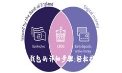 MATIC转账到钱包的详细步骤：轻松搞定
