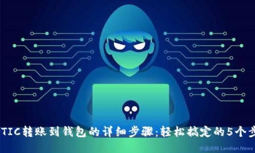 MATIC转账到钱包的详细步骤:轻松搞定的5个步骤