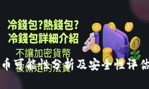 小狐钱包出币可能性分析及安全性评估:5个关键点