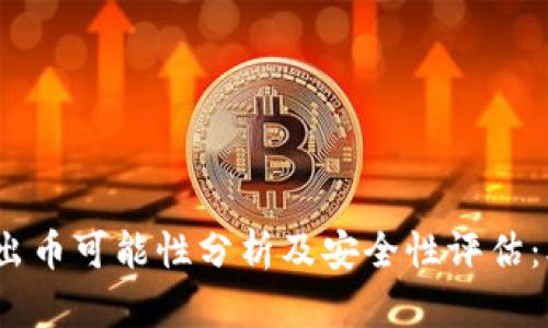 小狐钱包出币可能性分析及安全性评估:5个关键点