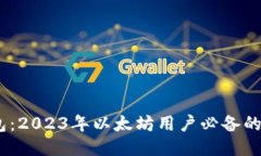 揭秘小狐狸钱包：2023年以太坊用户必